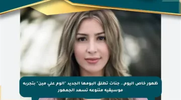 ظهور خاص اليوم.. جنات تطلق ألبومها الجديد “ألوم على مين” بتجربة موسيقية متنوعة تسعد الجمهور
